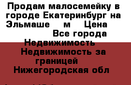 Продам малосемейку в городе Екатеринбург на Эльмаше 17 м2 › Цена ­ 1 100 000 - Все города Недвижимость » Недвижимость за границей   . Нижегородская обл.